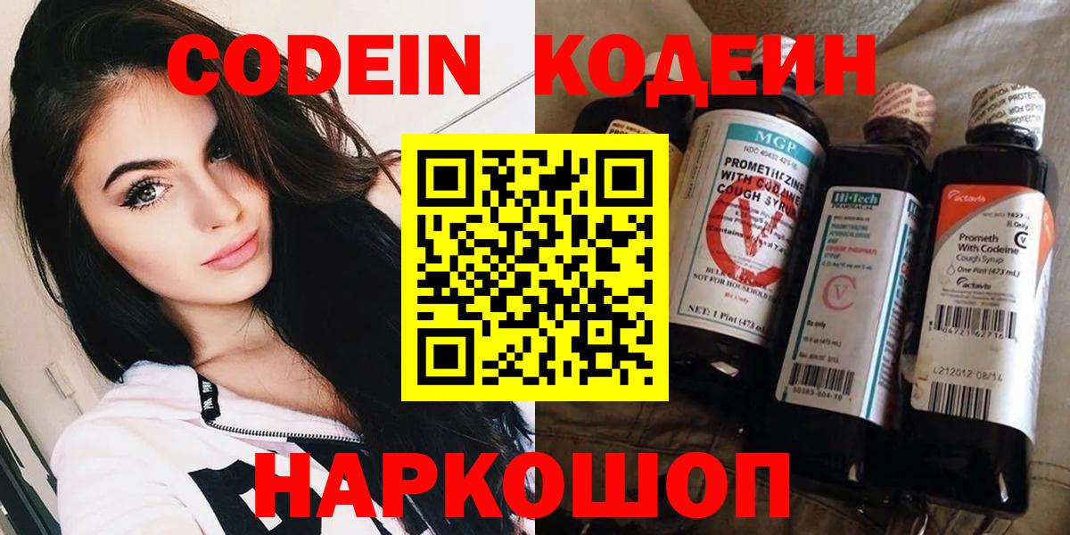 Codein Purple Drank  Вход с VPN  Барнаул 